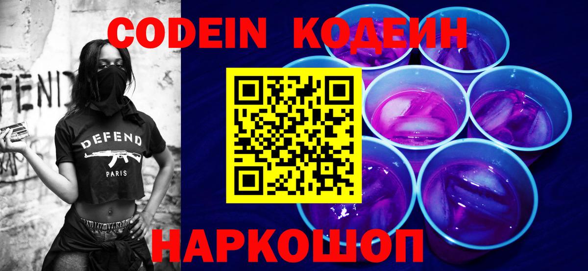 Кодеиновый сироп Lean Purple Drank Новокубанск