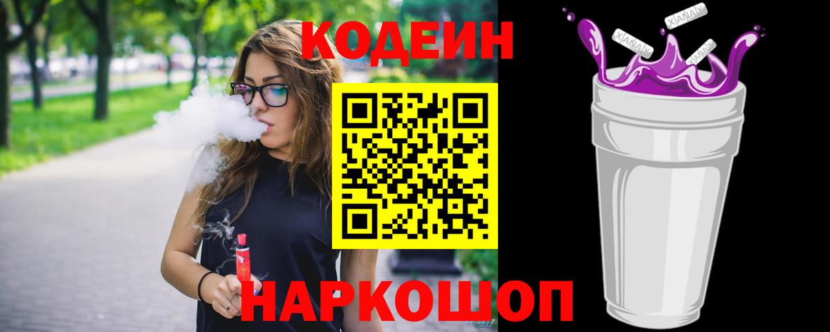 Codein напиток Lean (лин)  Кодеин Purple Drank  Вход с VPN  Новокубанск 